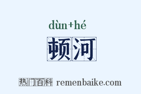 顿河是什么意思的图片
